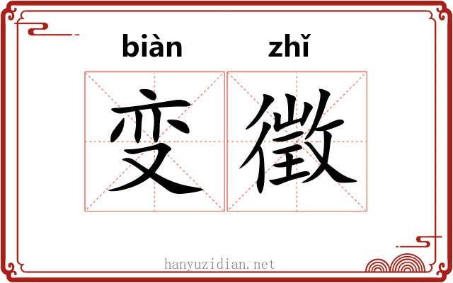 变徵 变徵