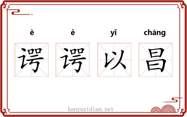 谔谔以昌 谔谔以昌