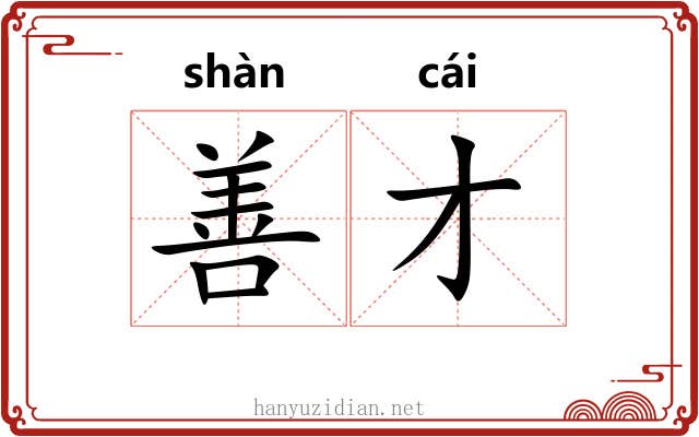 善才 善才