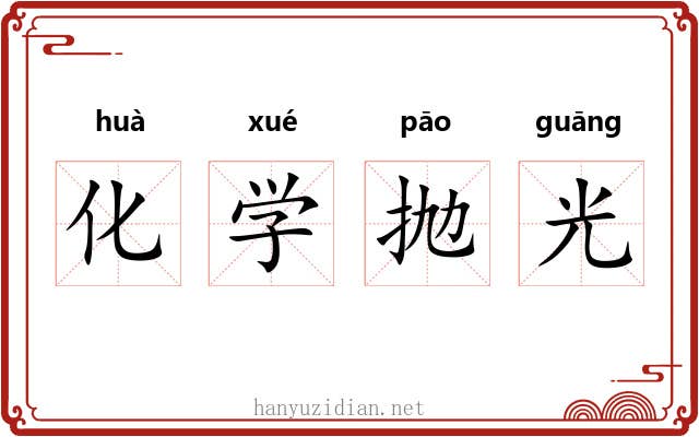 化学抛光