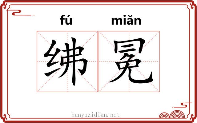 绋冕