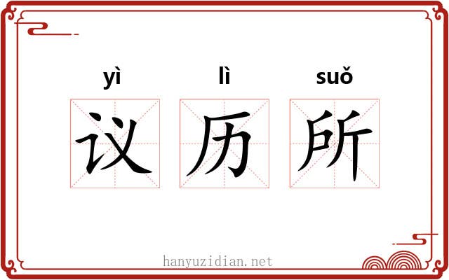 议历所 议历所