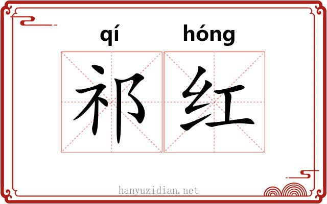 祁红 祁红