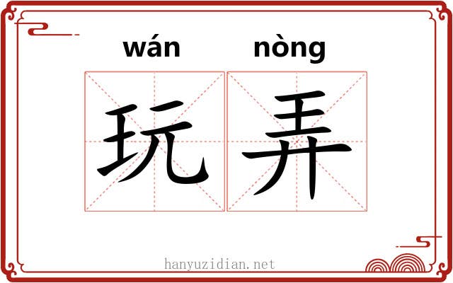 玩弄