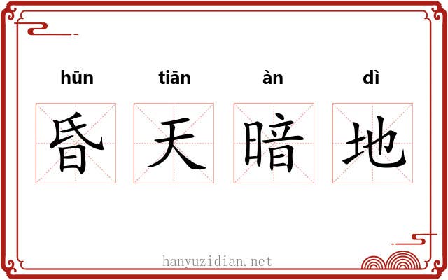 昏天暗地 昏天暗地