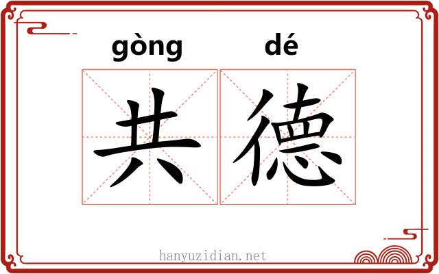 共德 共德