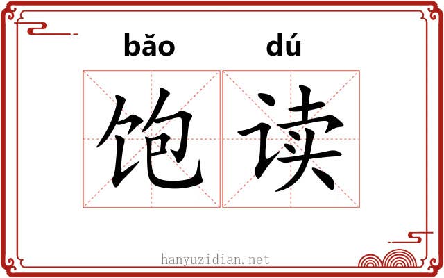 饱读