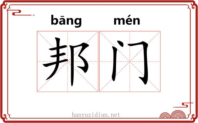 邦门