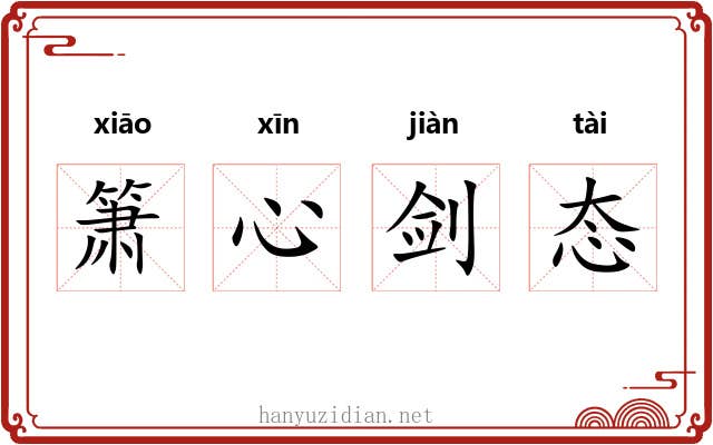 箫心剑态
