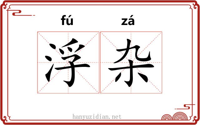 浮杂