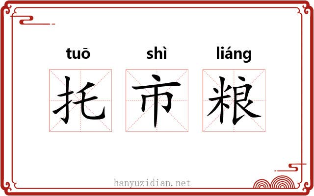托市粮