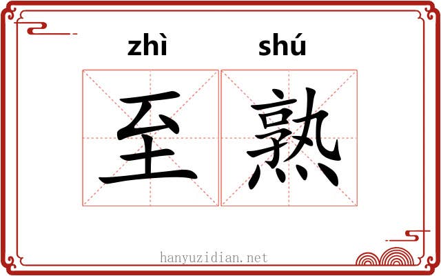 至熟