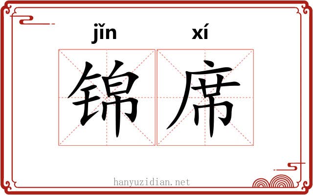 锦席