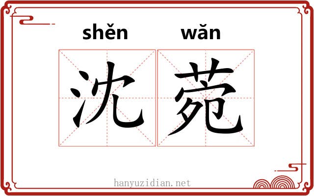 沈菀