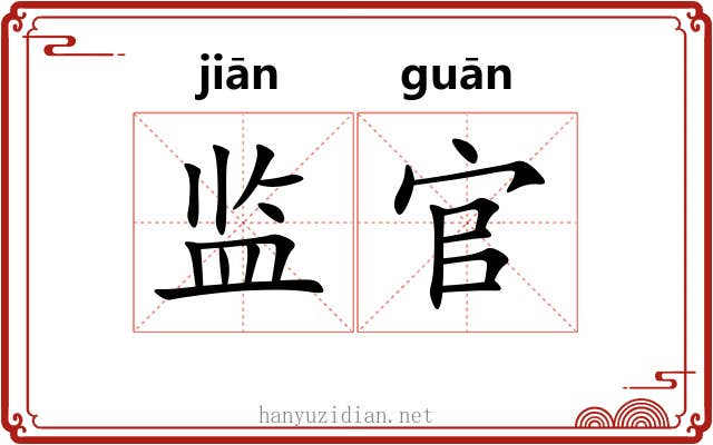监官 监官
