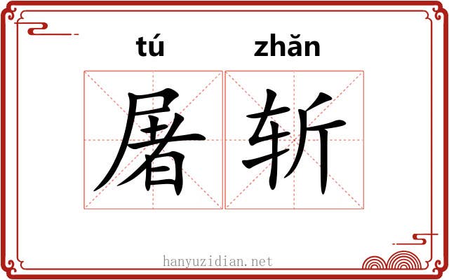 屠斩
