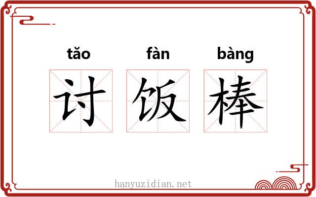 讨饭棒 讨饭棒