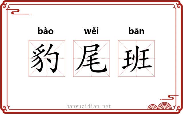 豹尾班 豹尾班