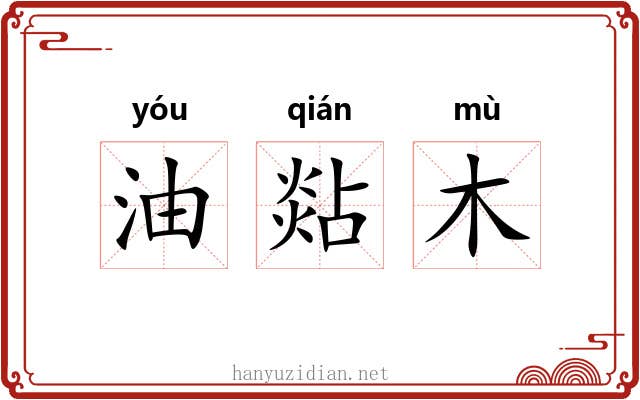 油煔木 油煔木