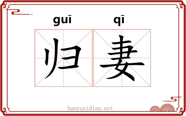 归妻