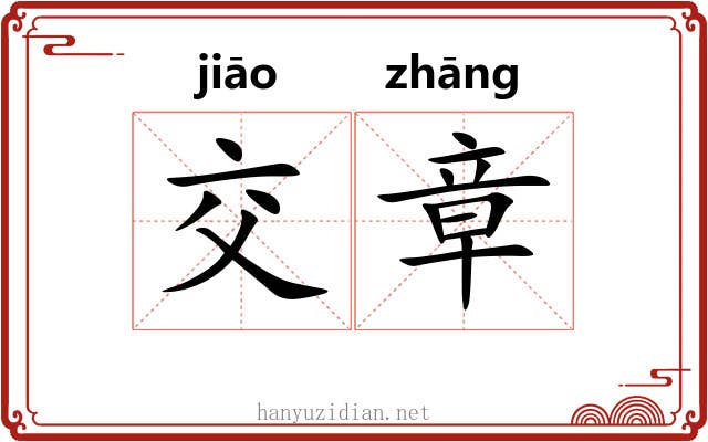 交章