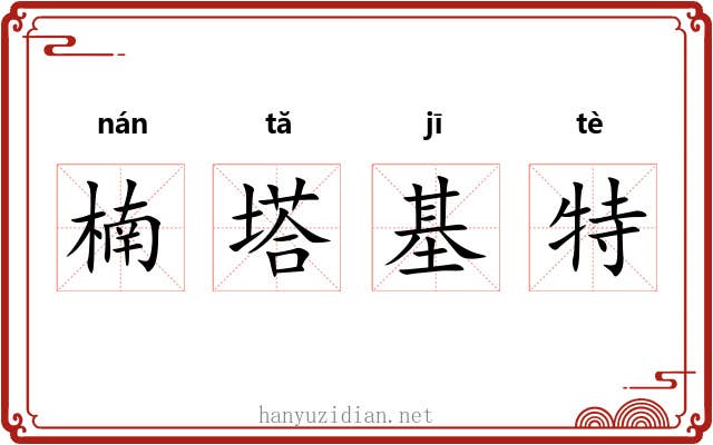 楠塔基特