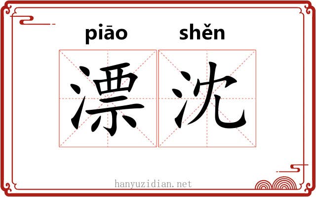 漂沈