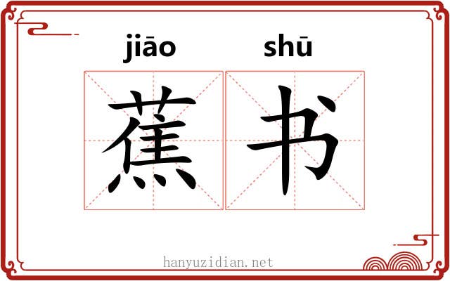 蕉书 蕉书