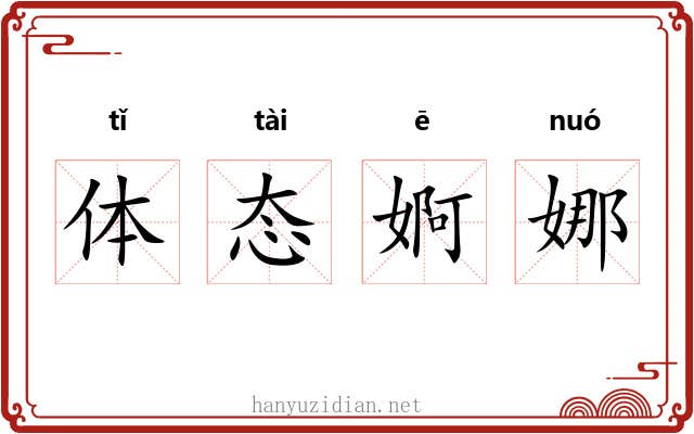 体态婀娜 体态婀娜