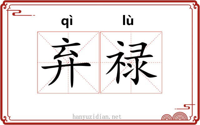 弃禄