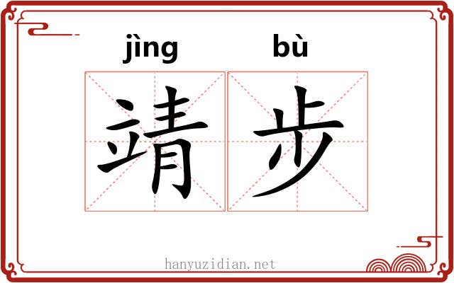靖步