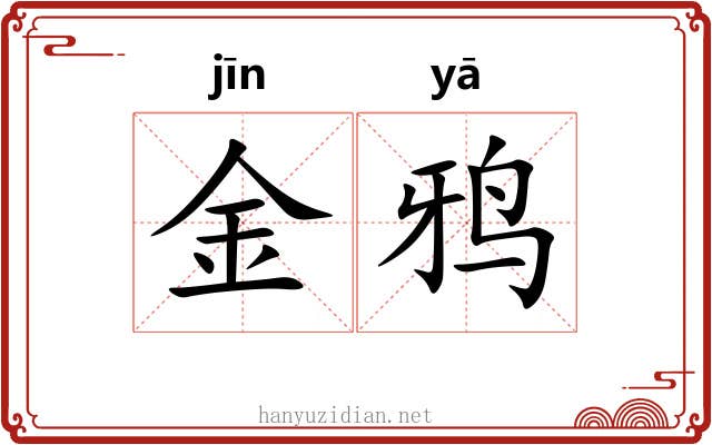 金鸦
