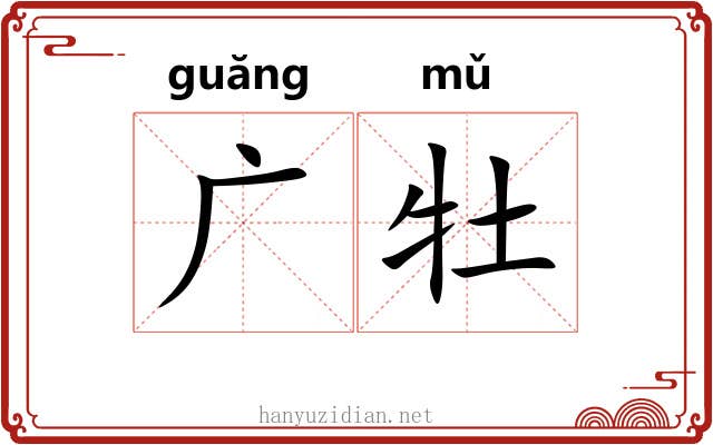 广牡 广牡