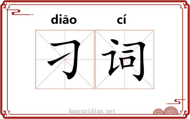 刁词