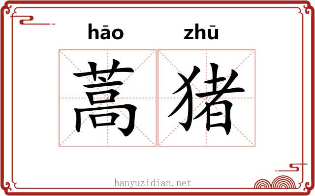 蒿猪