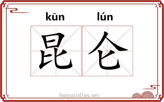 昆仑 昆仑