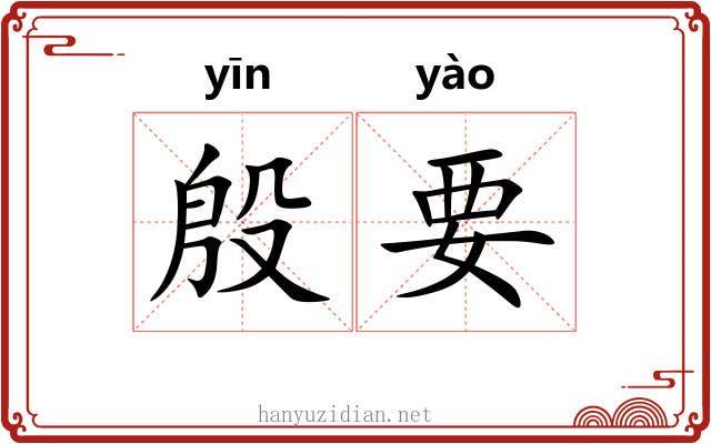 殷要