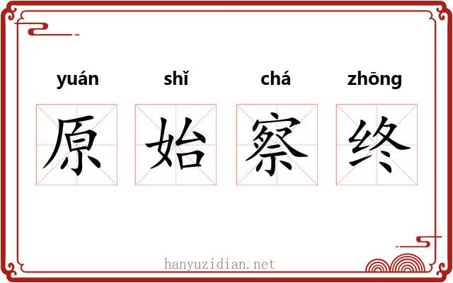 原始察终 原始察终