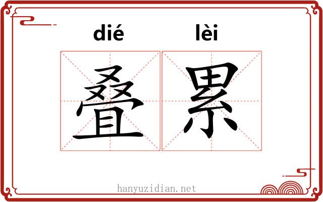 叠累 叠累