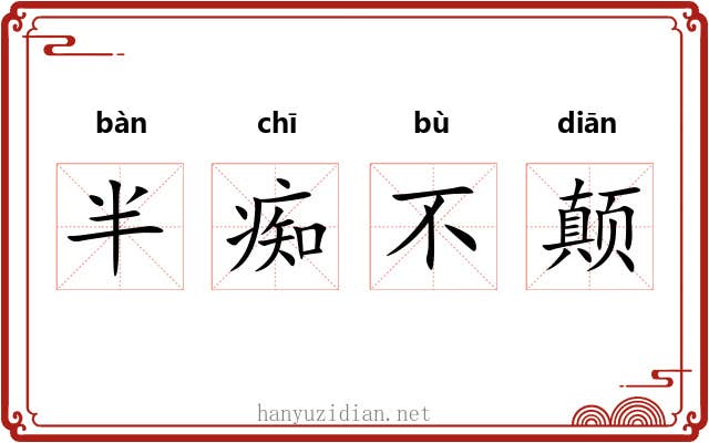 半痴不颠