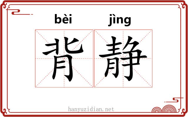 背静 背静