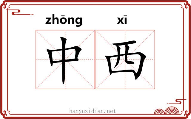 中西 中西