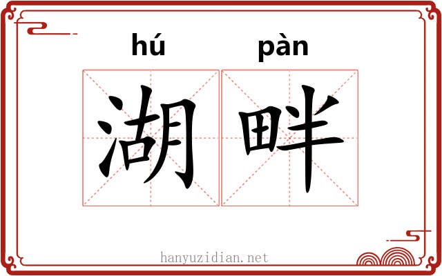 湖畔