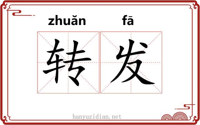 转发 转发