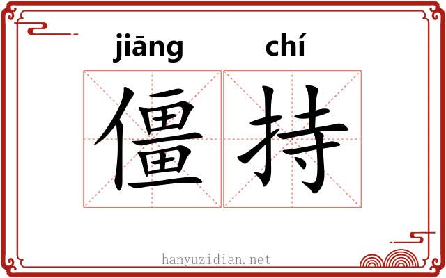僵持