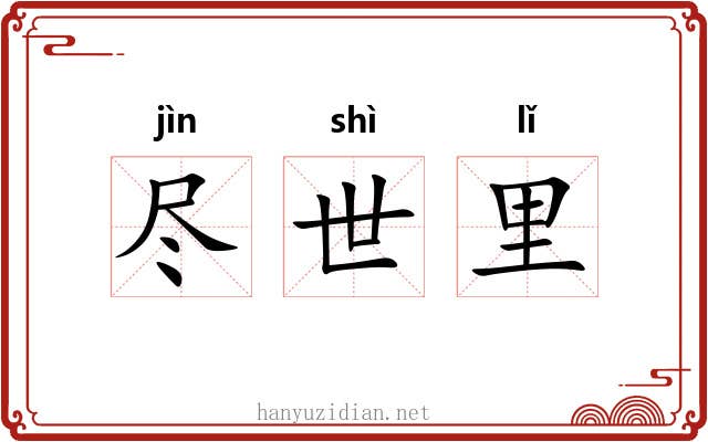尽世里 尽世里