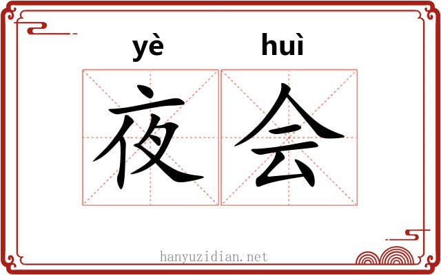 夜会 夜会
