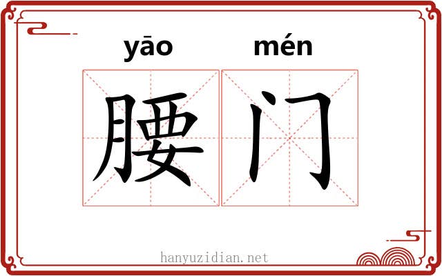 腰门 腰门