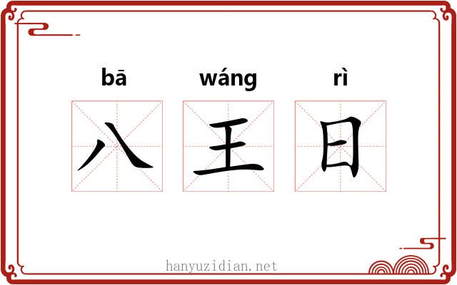 八王日