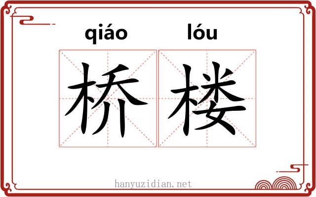 桥楼